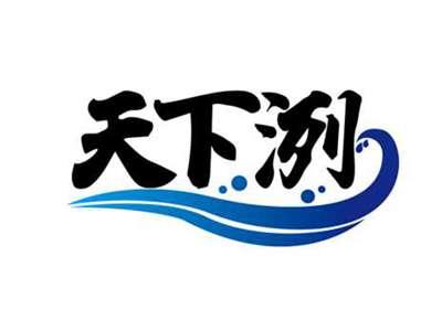天下洌