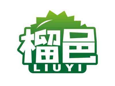榴邑
LIUYI
