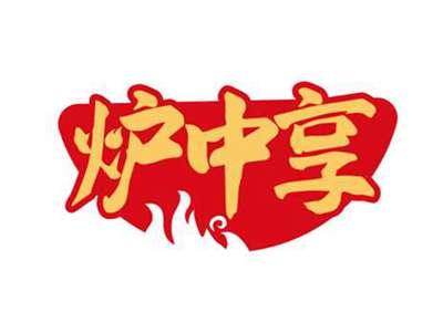 炉中享