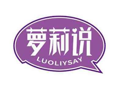 萝莉说
LUOLIYSAY