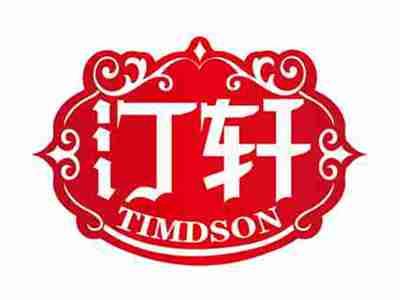 汀轩
TIMDSON