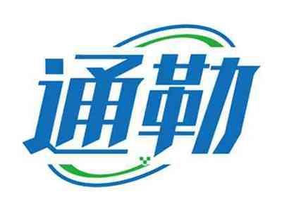 通勒