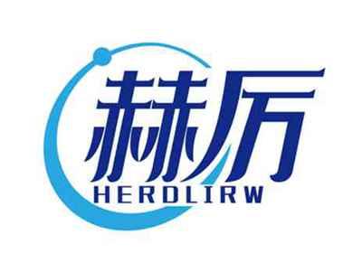 赫厉
HERDLIRW