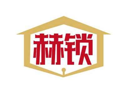 赫锁