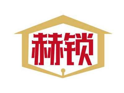 赫锁