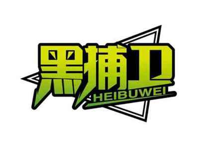 黑捕卫
HEIBUWEI
