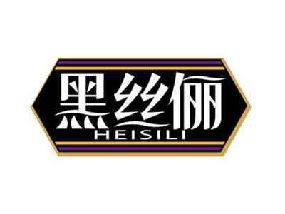 黑丝俪
HEISILI