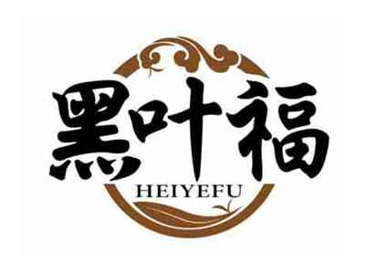 黑叶福
HEIYEFU