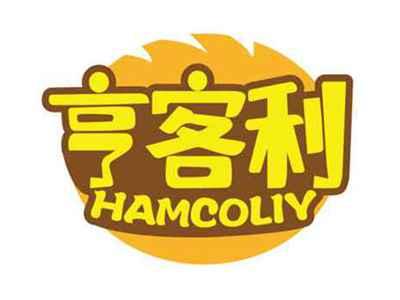 亨客利
HAMCOLIY