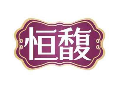 恒馥