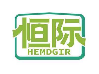 恒际
HEMDGIR