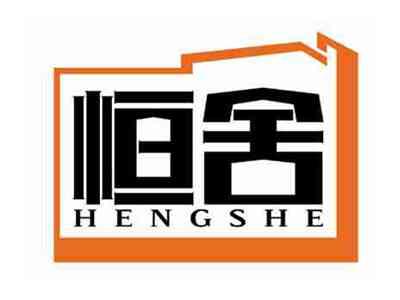 恒舍
HENGSHE