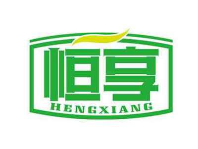 恒享
HENGXIANG