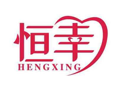 恒幸
HENGXING