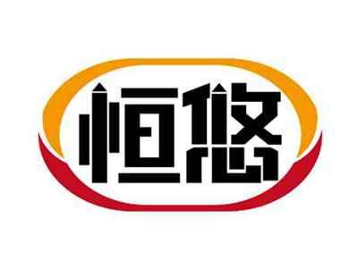 恒悠