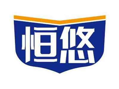 恒悠