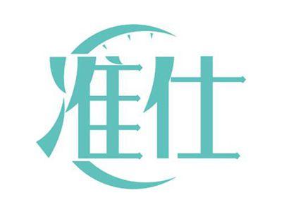 准仕
