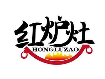 红炉灶
HONGLUZAO