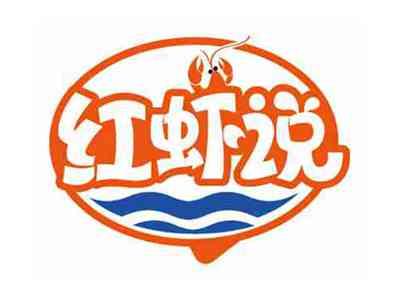 红虾说