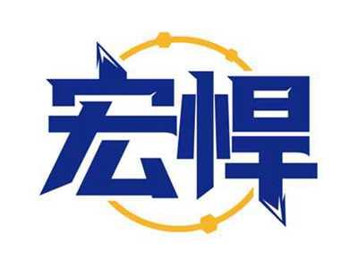 宏悍