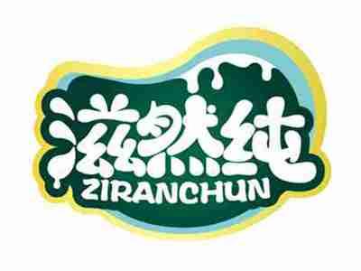 滋然纯
ZIRANCHUN