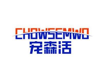 宠森活CHOWSEMWO