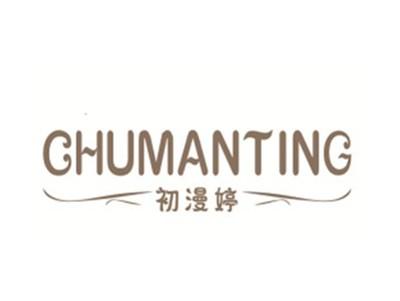 初漫婷CHUMANTING