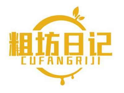 粗坊日记CUFANGRIJI