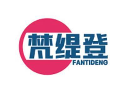 梵缇登FANTIDENG