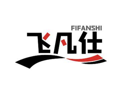 飞凡仕FIFANSHI
