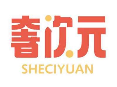 奢次元SHECIYUAN