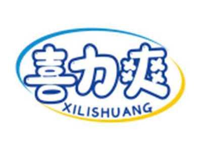 喜力爽XILISHUANG