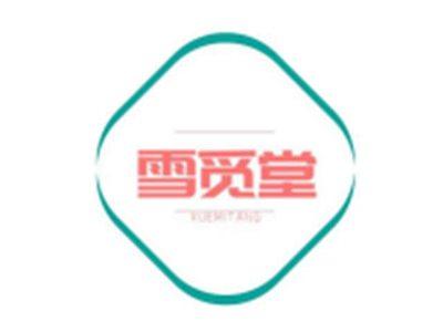 雪觅堂XUEMITANG