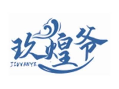 玖煌爷JIUVANYE