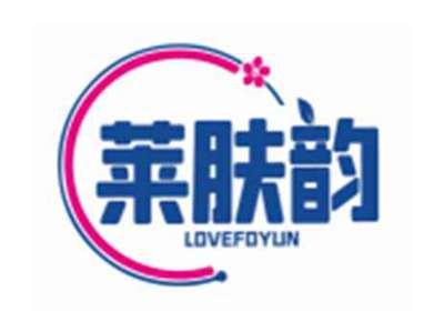 莱肤韵LOVEFOYUN