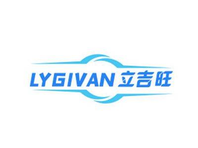 立吉旺LYGIVAN