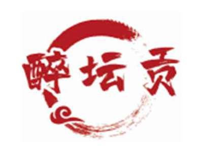 醉坛贡