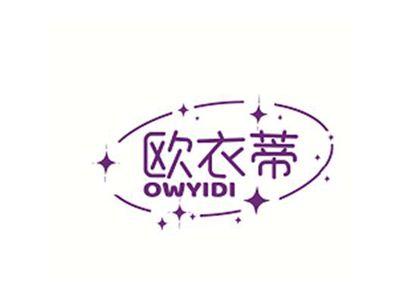 欧衣蒂OWYIDI