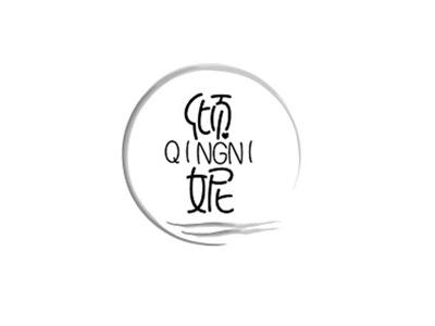 倾妮QINGNI