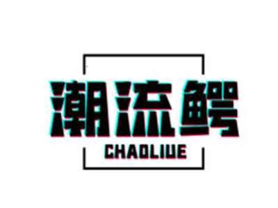 潮流鳄CHAOLIUE