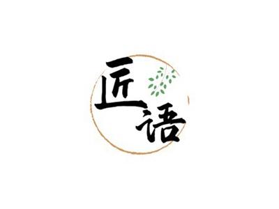 匠语