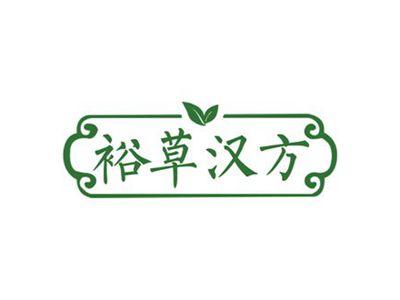 裕草汉方