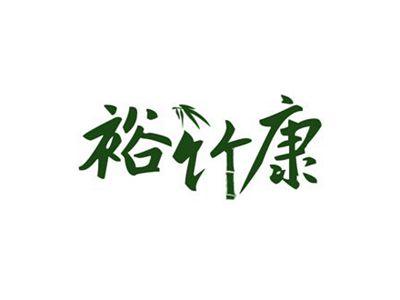 裕竹康