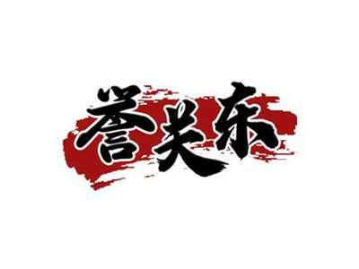 誉关东
