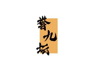 誉九坛