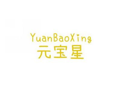 元宝星
