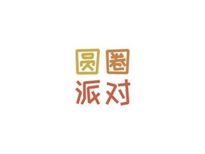 圆圈派对