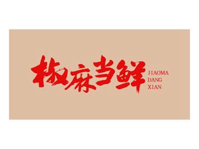 椒麻当鲜