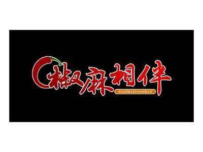 椒麻相伴