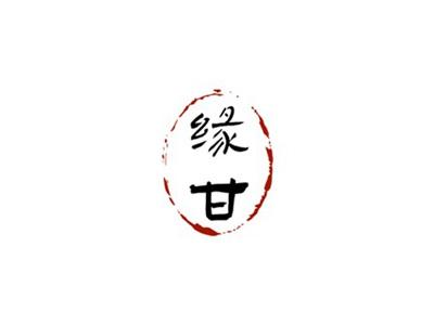 缘甘